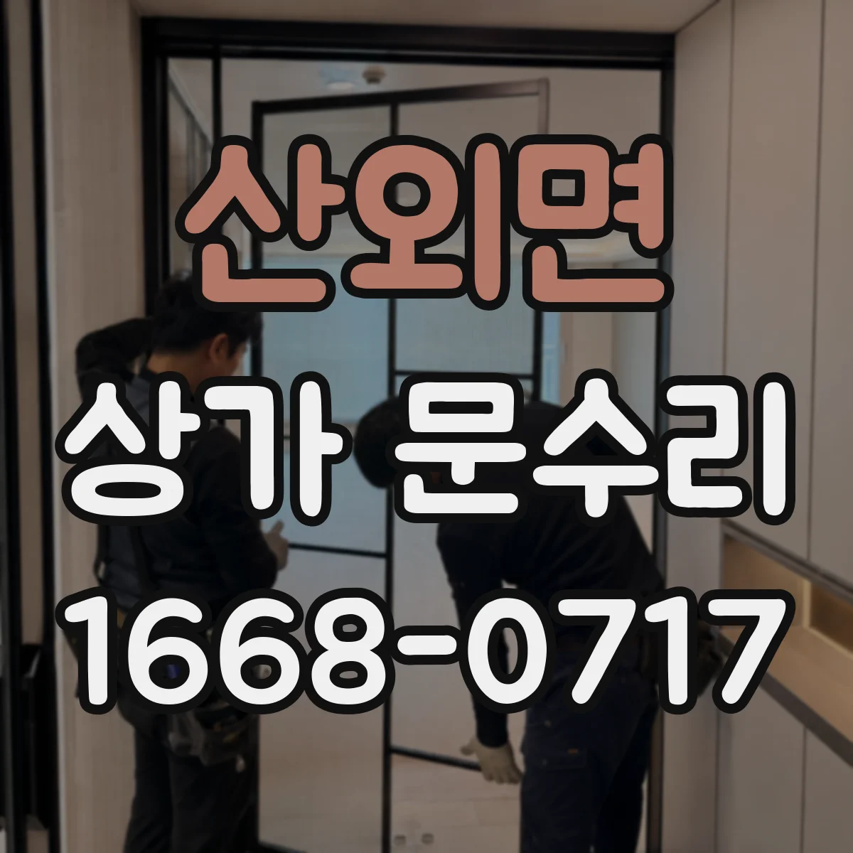 산외면 상가 문수리