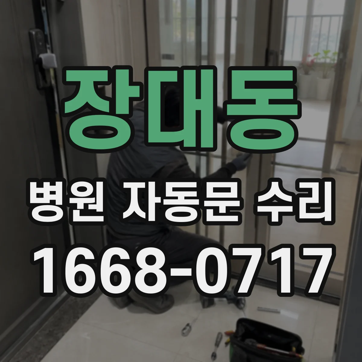 장대동 병원 자동문 수리
