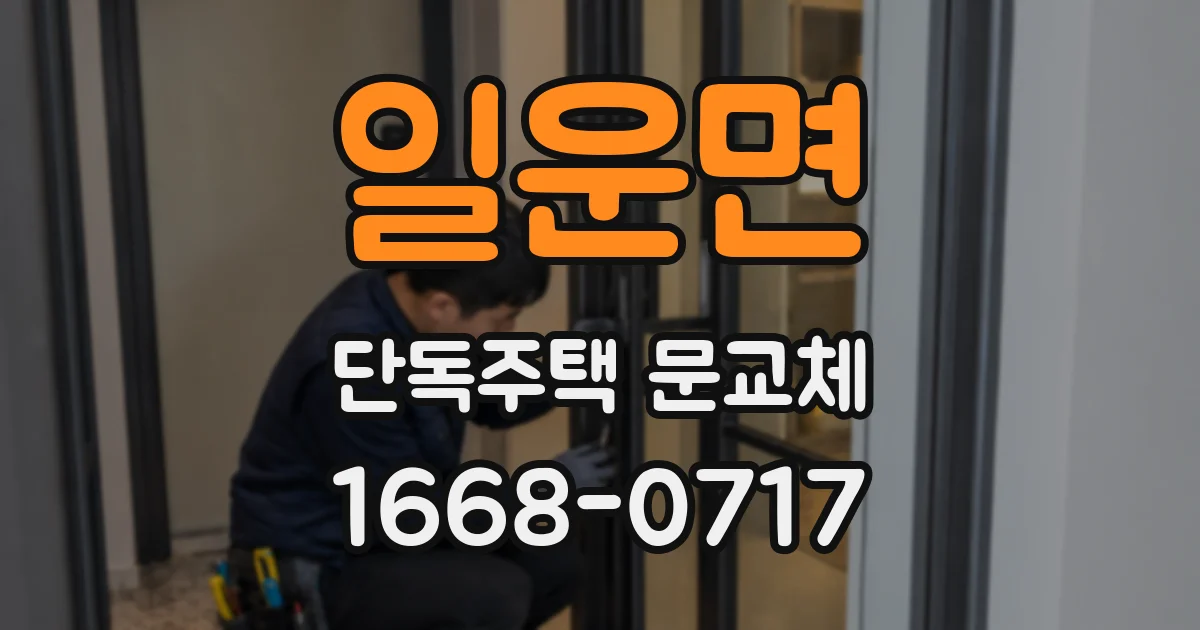일운면 단독주택 문교체