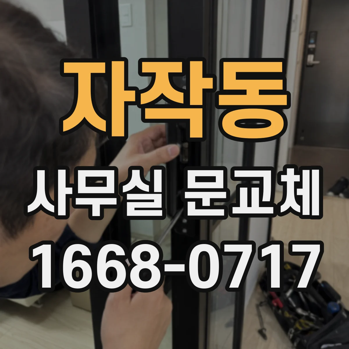 자작동 사무실 문교체
