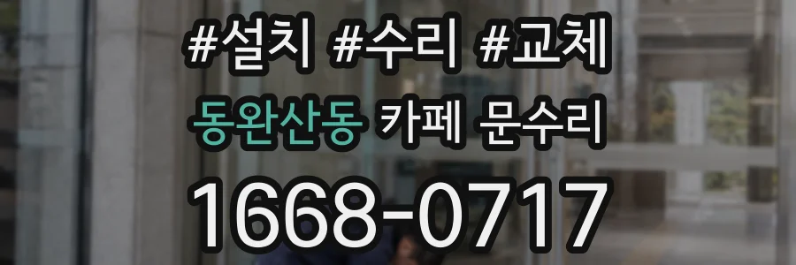 동완산동 카페 문수리