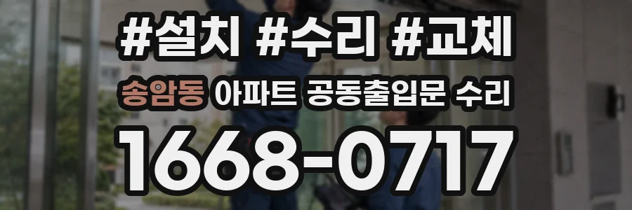 송암동 아파트 공동출입문 수리