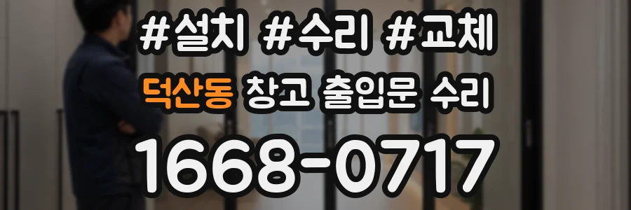 덕산동 창고 출입문 수리
