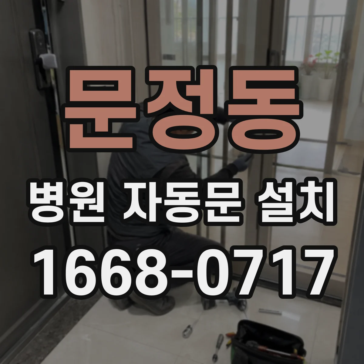 문정동 병원 자동문 설치