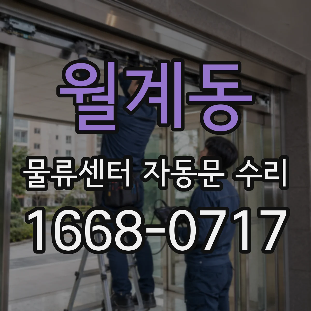 월계동 물류센터 자동문 수리