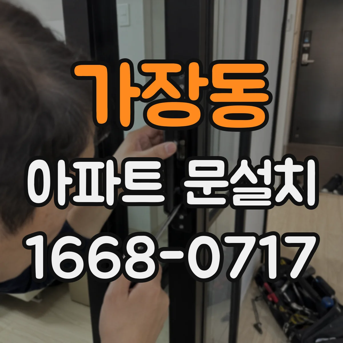 가장동 아파트 문설치