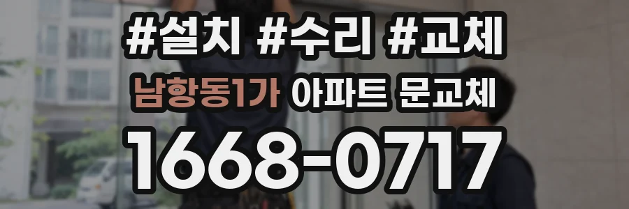 남항동1가 아파트 문교체