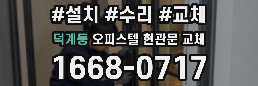 덕계동 오피스텔 현관문 교체