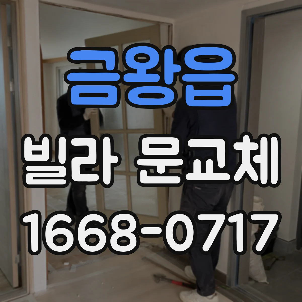 금왕읍 빌라 문교체