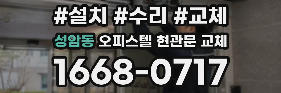 성암동 오피스텔 현관문 교체