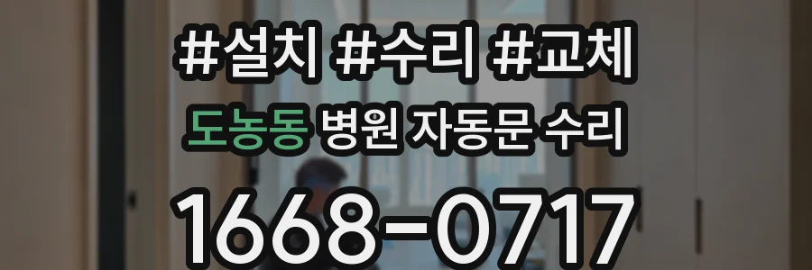 도농동 병원 자동문 수리