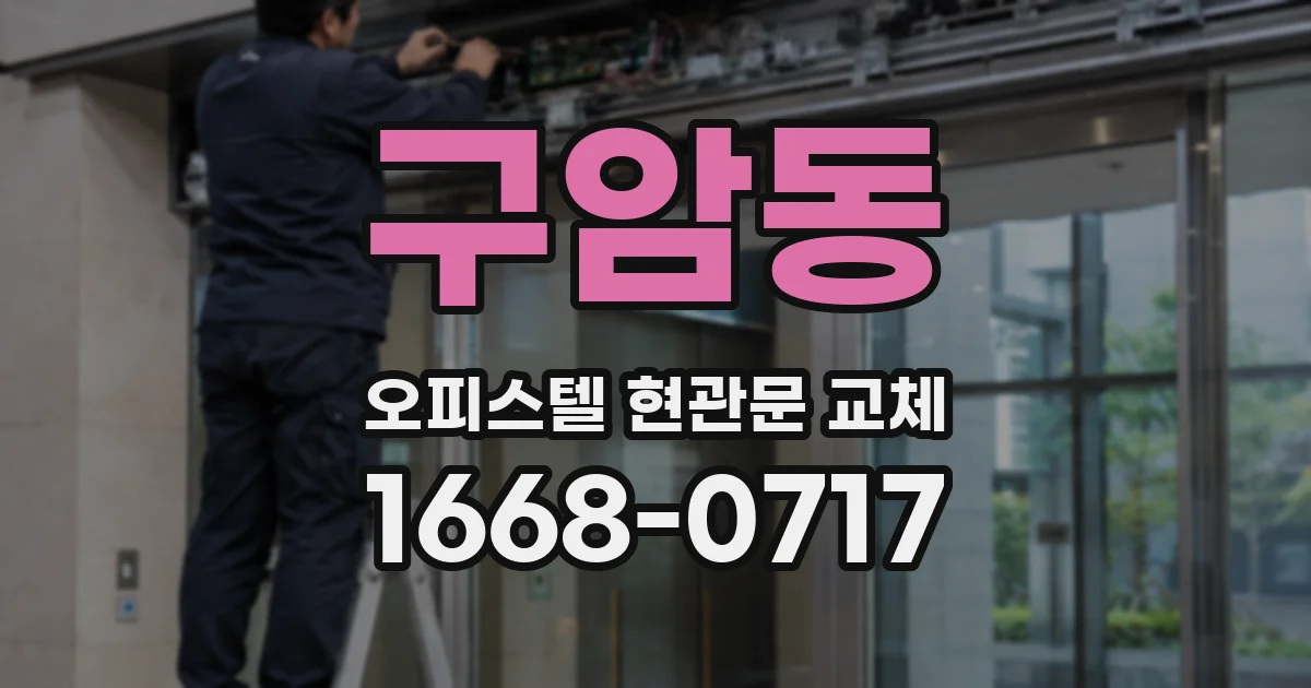 구암동 오피스텔 현관문 교체