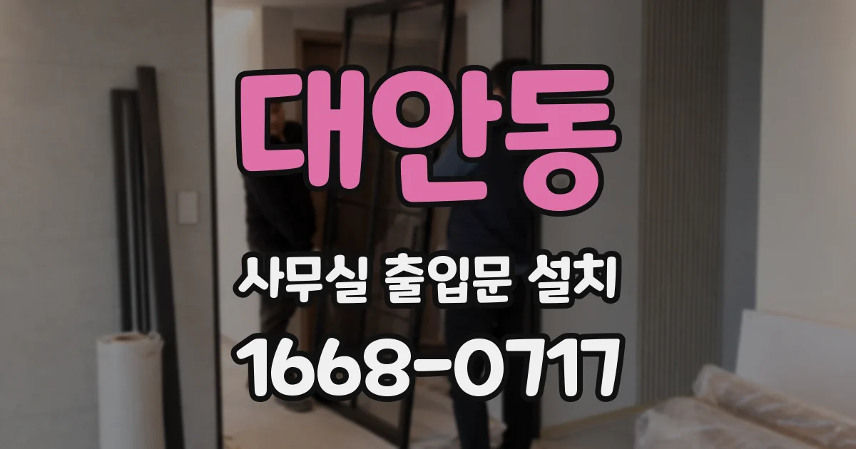 대안동 사무실 출입문 설치