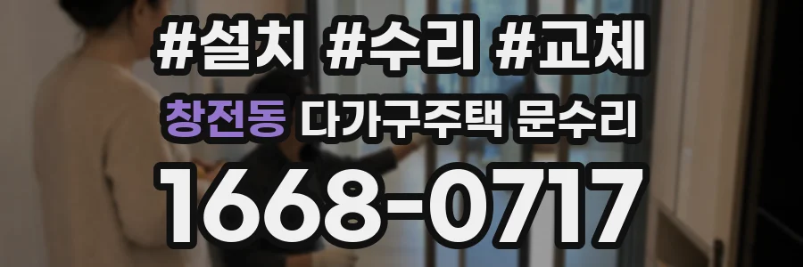 창전동 다가구주택 문수리