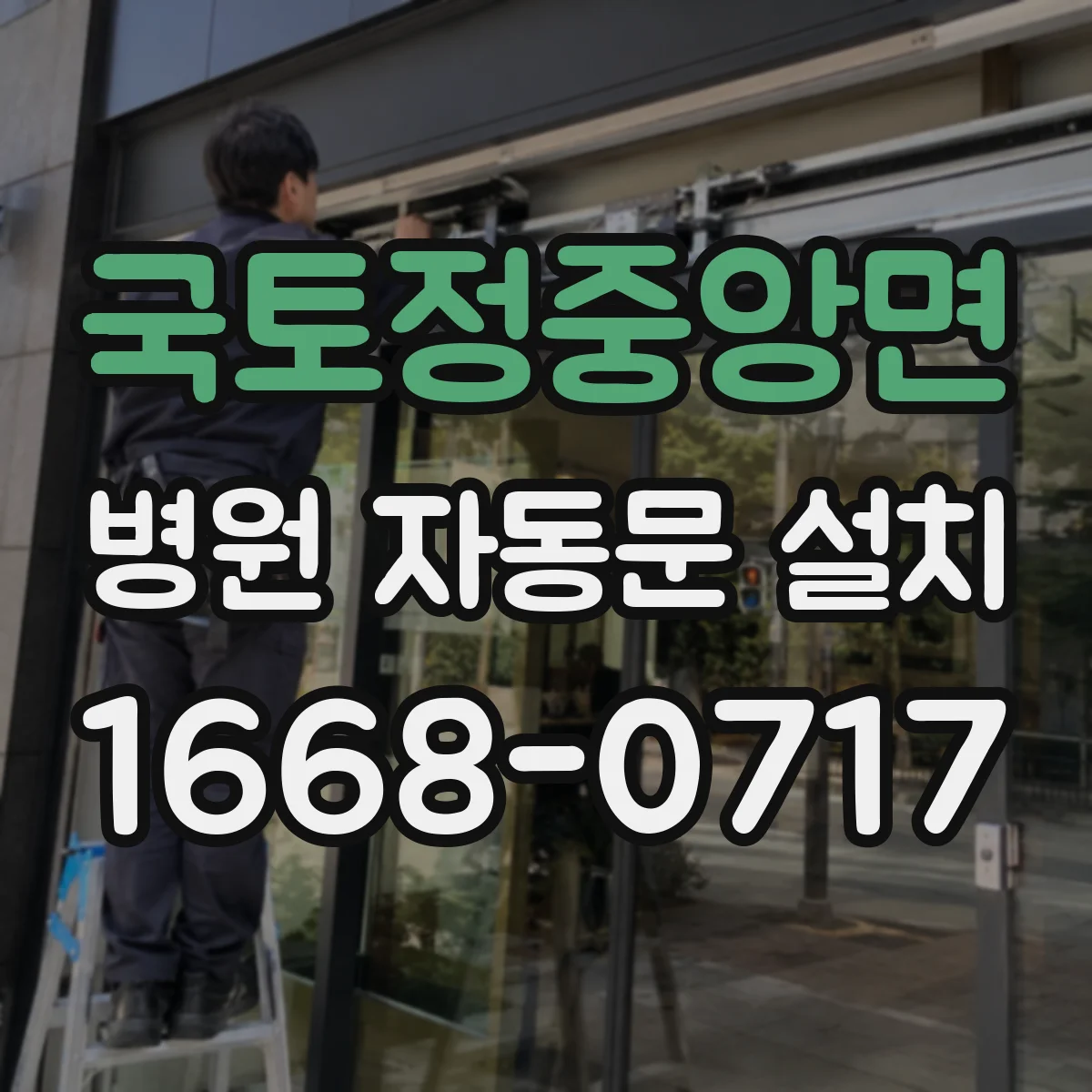 국토정중앙면 병원 자동문 설치