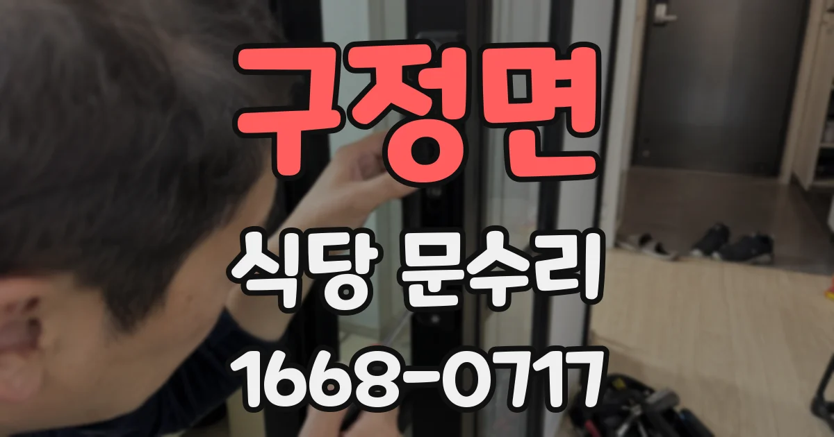 구정면 식당 문수리