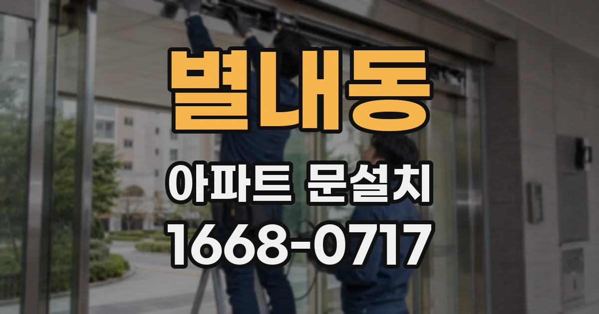 별내동 아파트 문설치