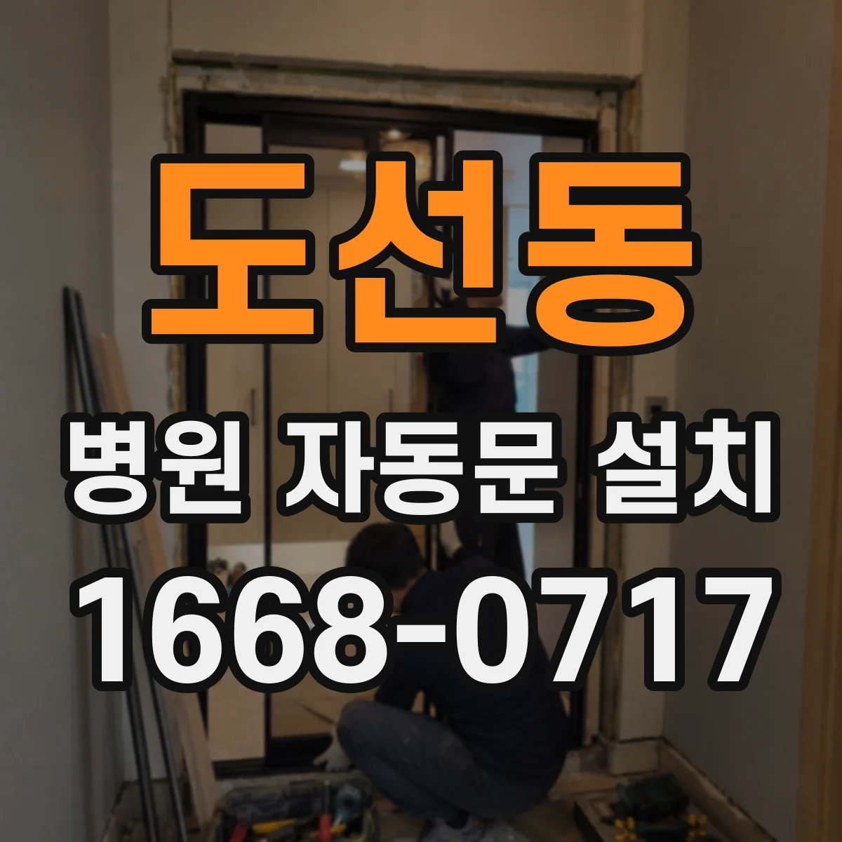 도선동 병원 자동문 설치