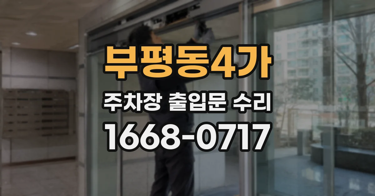 부평동4가 주차장 출입문 수리