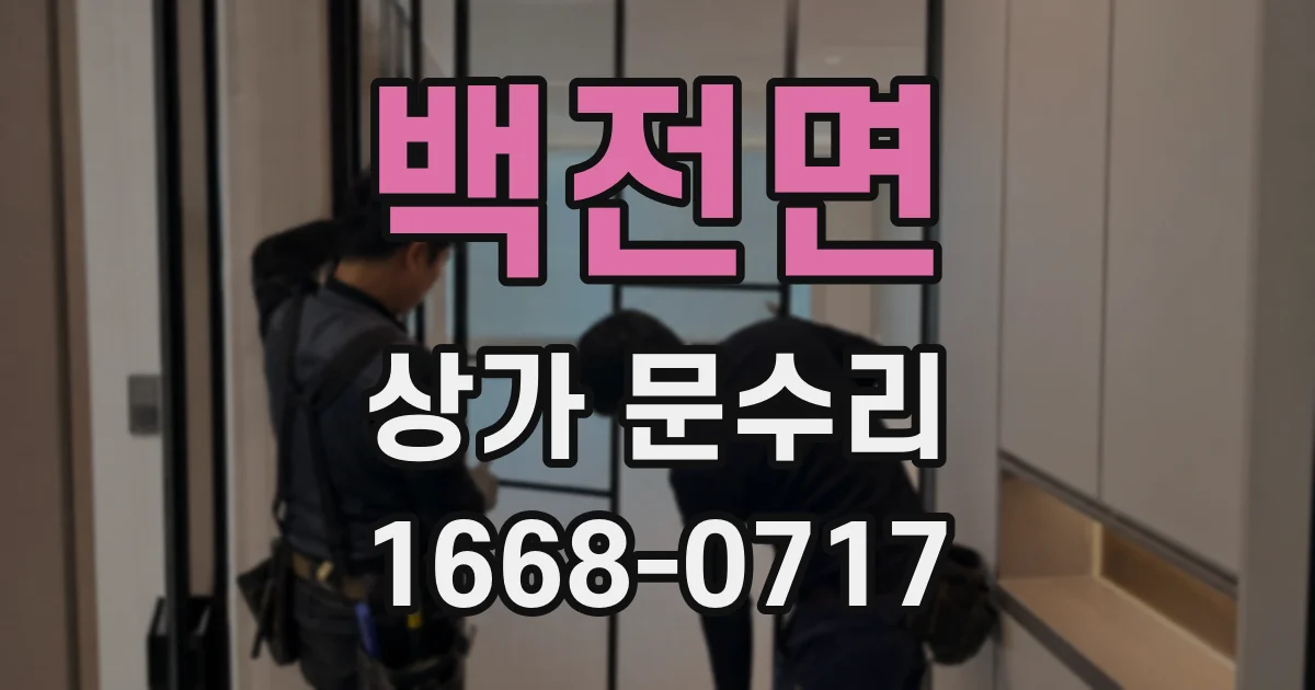 백전면 상가 문수리