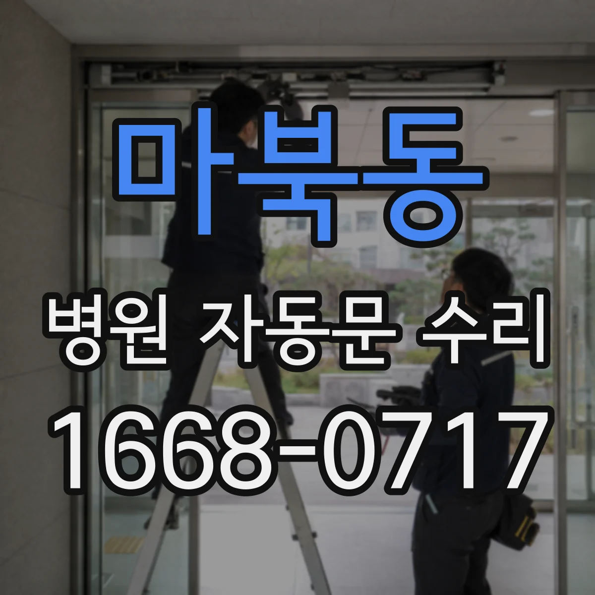 마북동 병원 자동문 수리