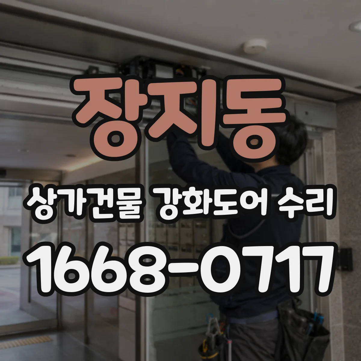 장지동 상가건물 강화도어 수리