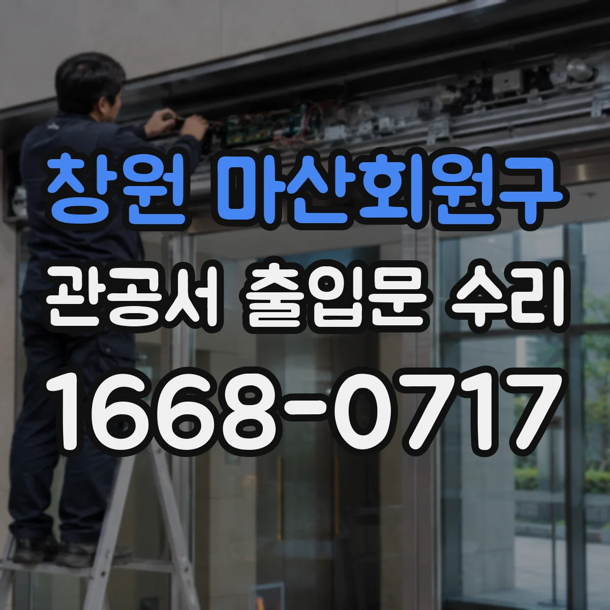 창원 마산회원구 관공서 출입문 수리