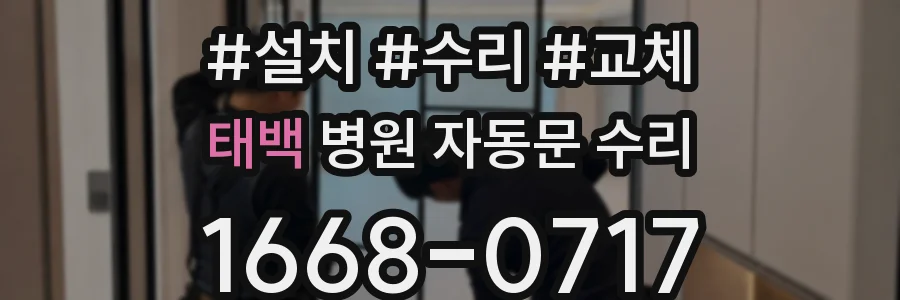 태백 병원 자동문 수리