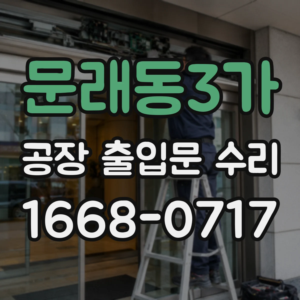 문래동3가 공장 출입문 수리