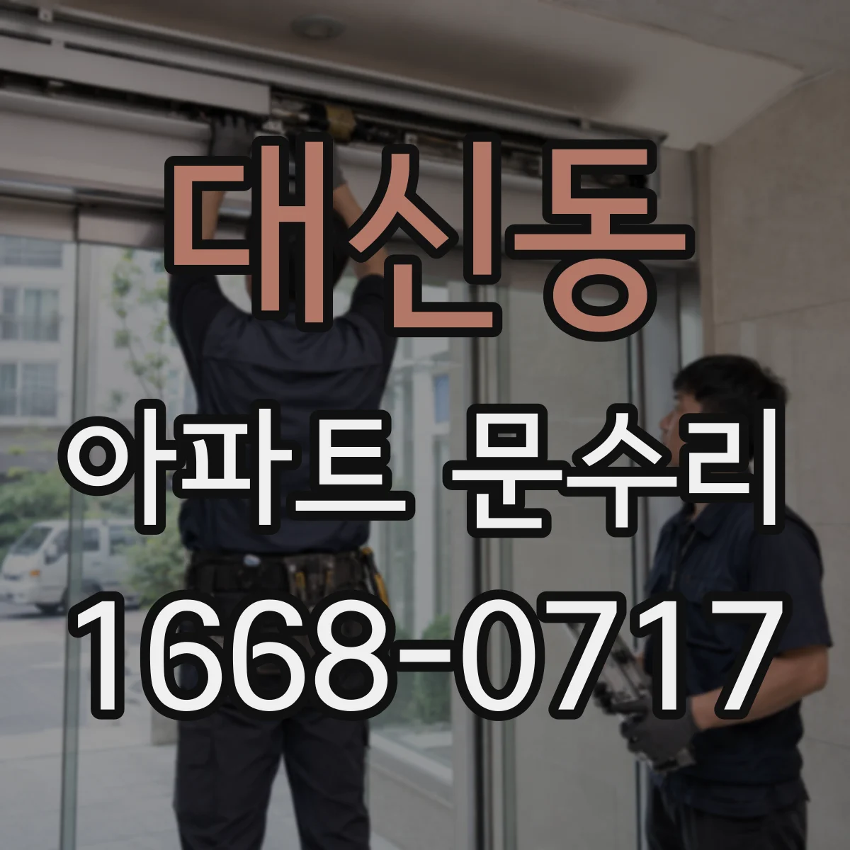 대신동 아파트 문수리