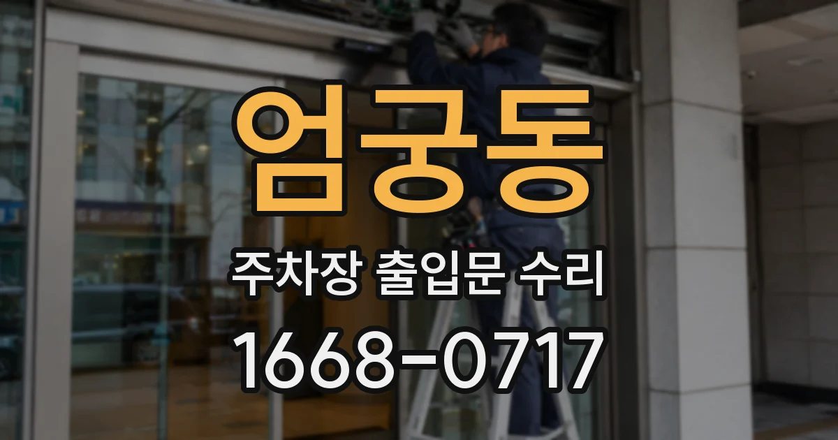 엄궁동 주차장 출입문 수리