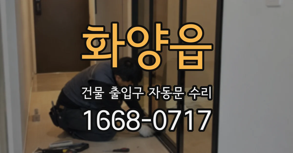 화양읍 건물 출입구 자동문 수리
