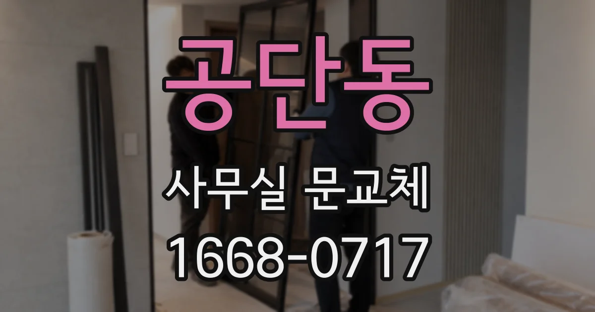 공단동 사무실 문교체