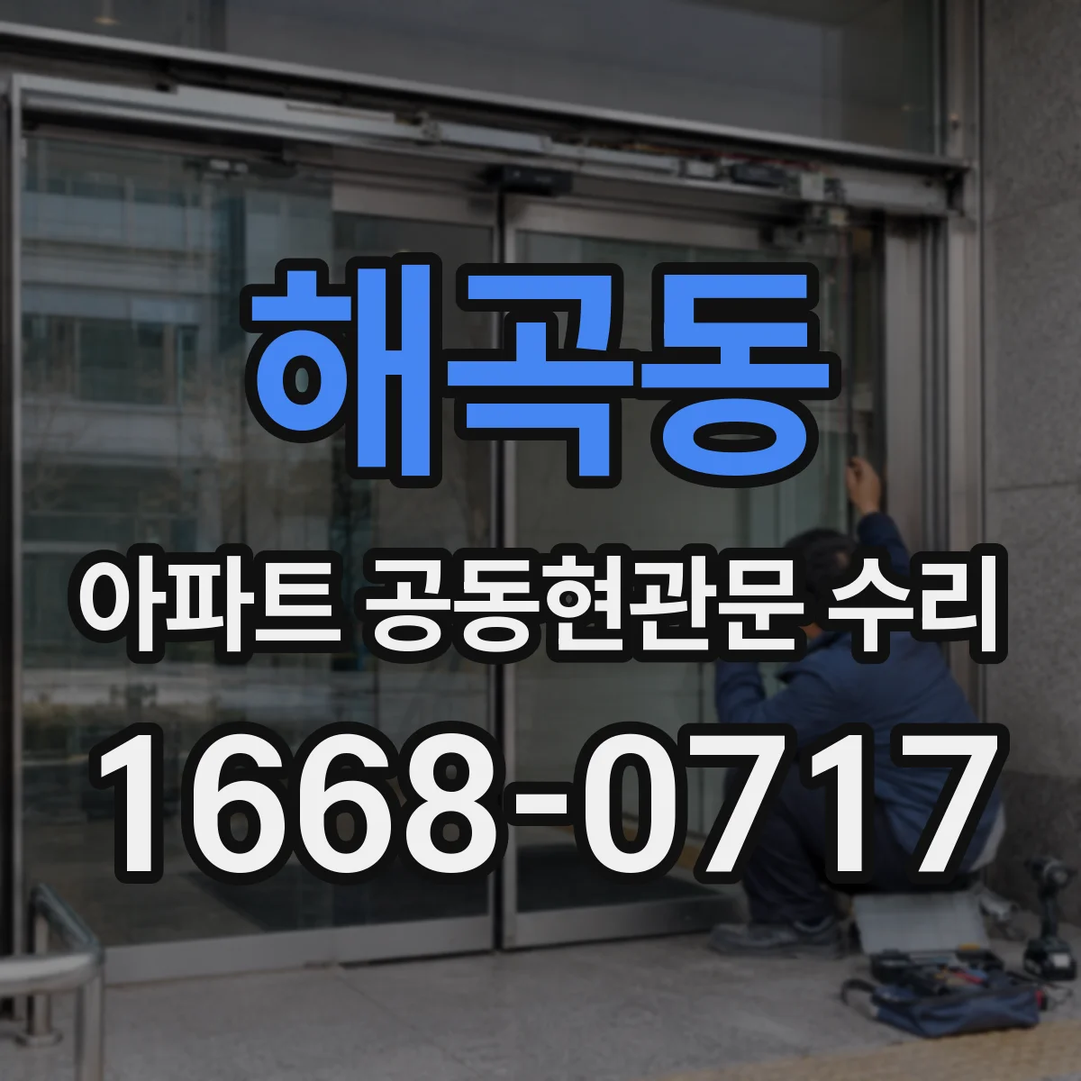 해곡동 아파트 공동현관문 수리