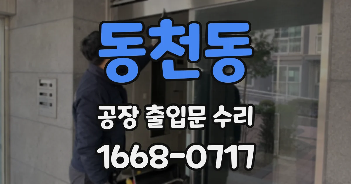 동천동 공장 출입문 수리