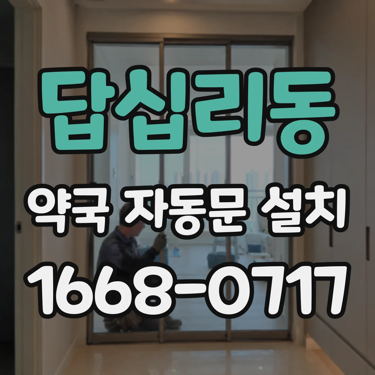 답십리동 약국 자동문 설치