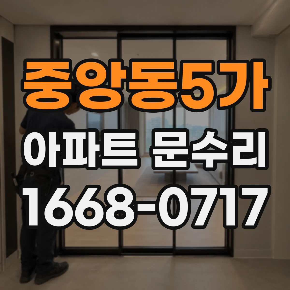 중앙동5가 아파트 문수리