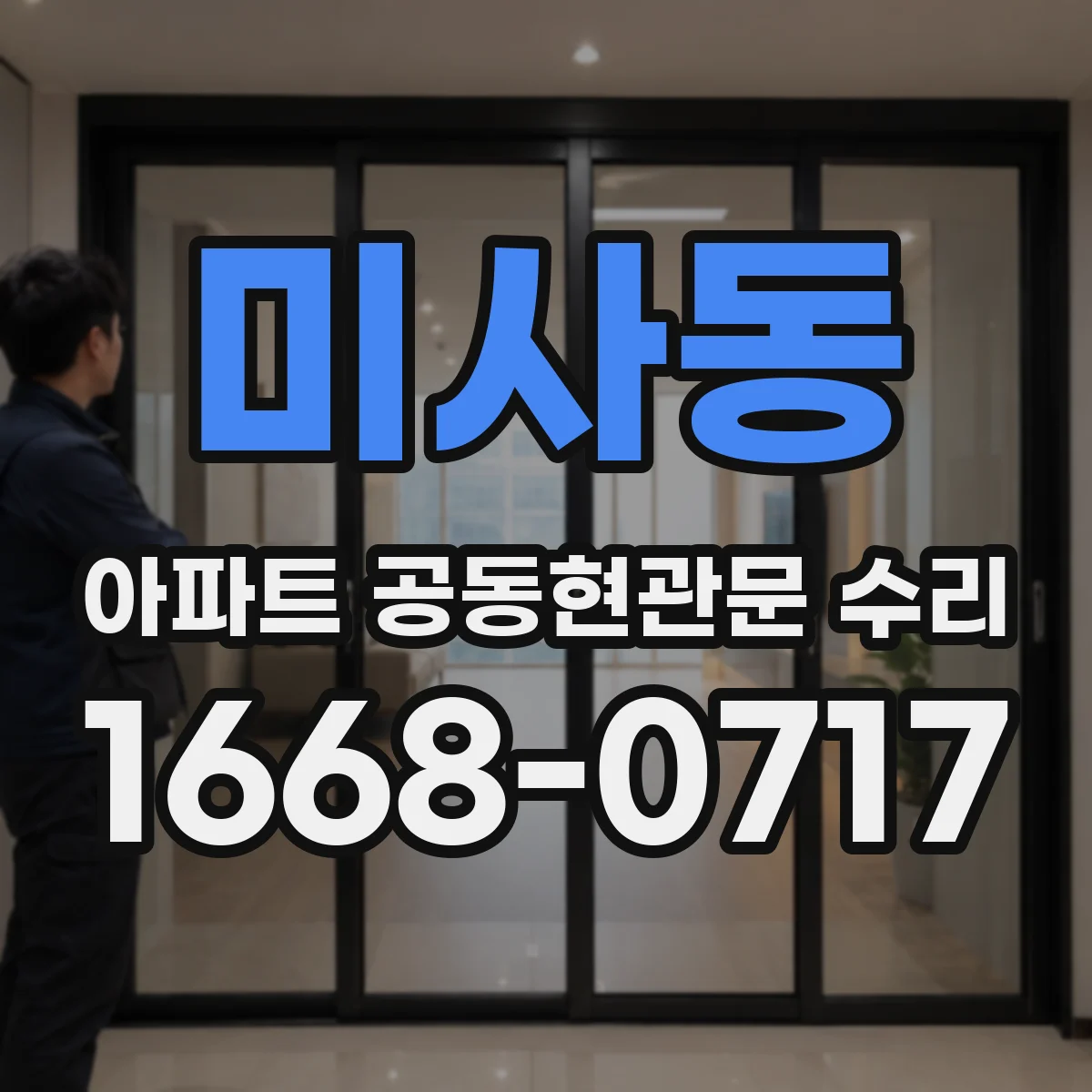 미사동 아파트 공동현관문 수리