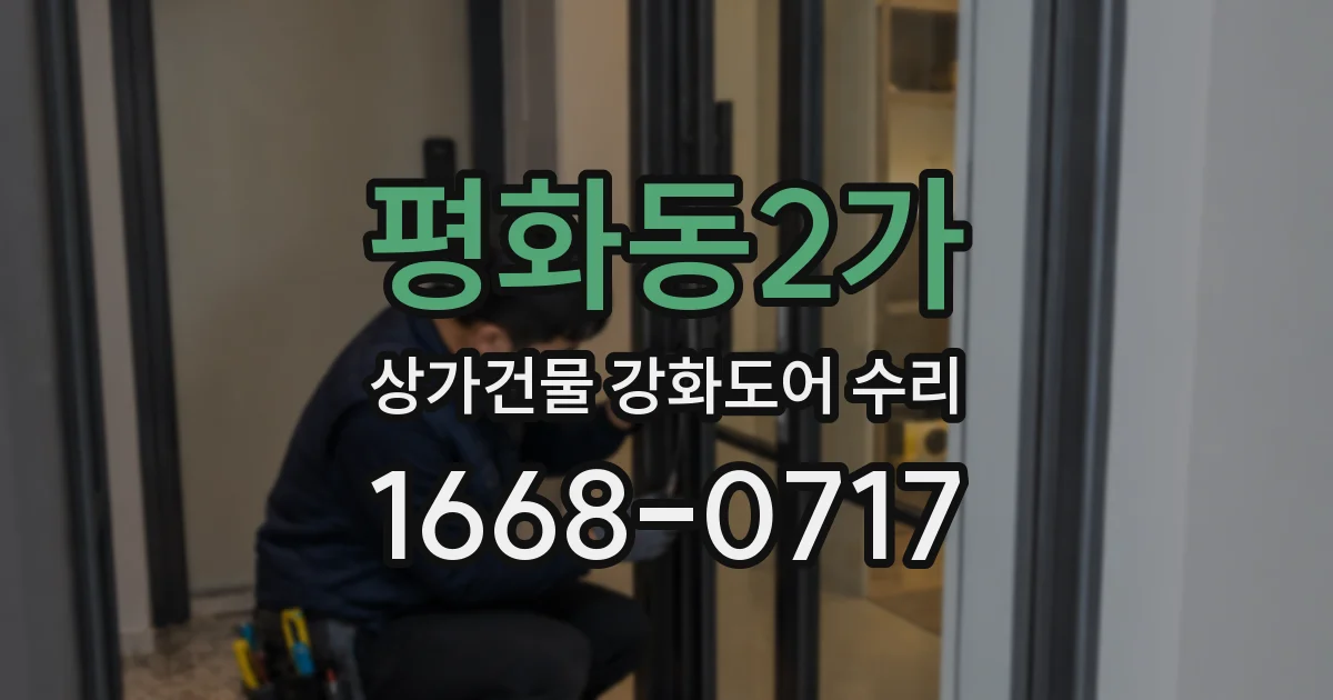평화동2가 상가건물 강화도어 수리