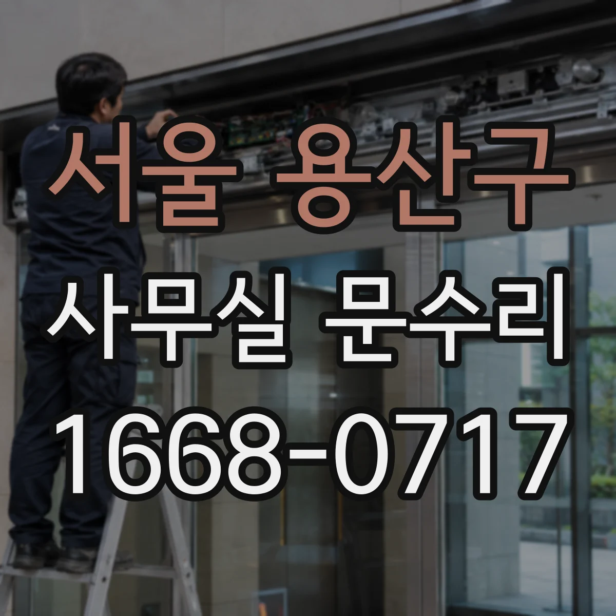 서울 용산구 사무실 문수리 손끼임 사고 예방을 위한 부품 교체 체크리스트