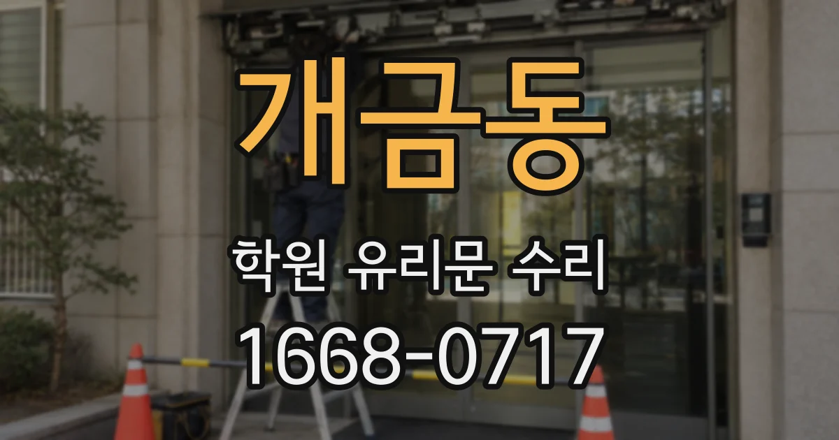 개금동 학원 유리문 수리