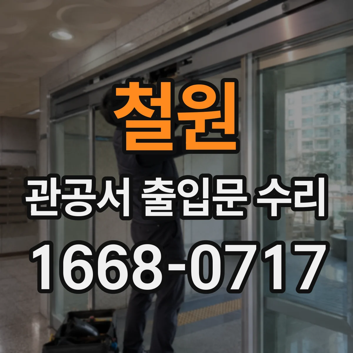 철원 관공서 출입문 수리 출입통제 장치와 호환되는 도어락 선택