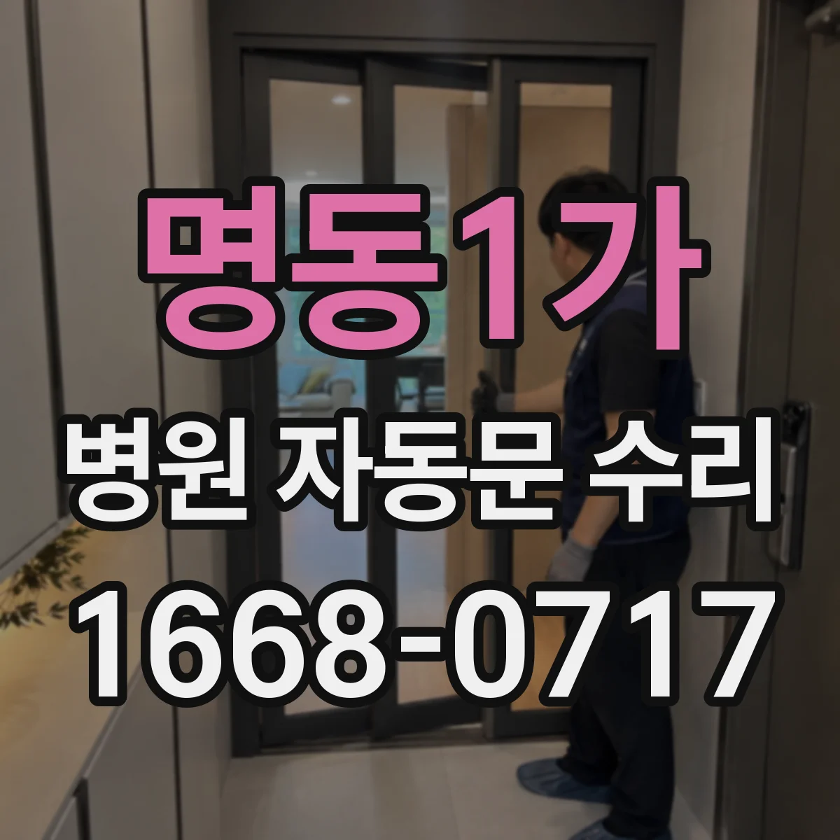 명동1가 병원 자동문 수리