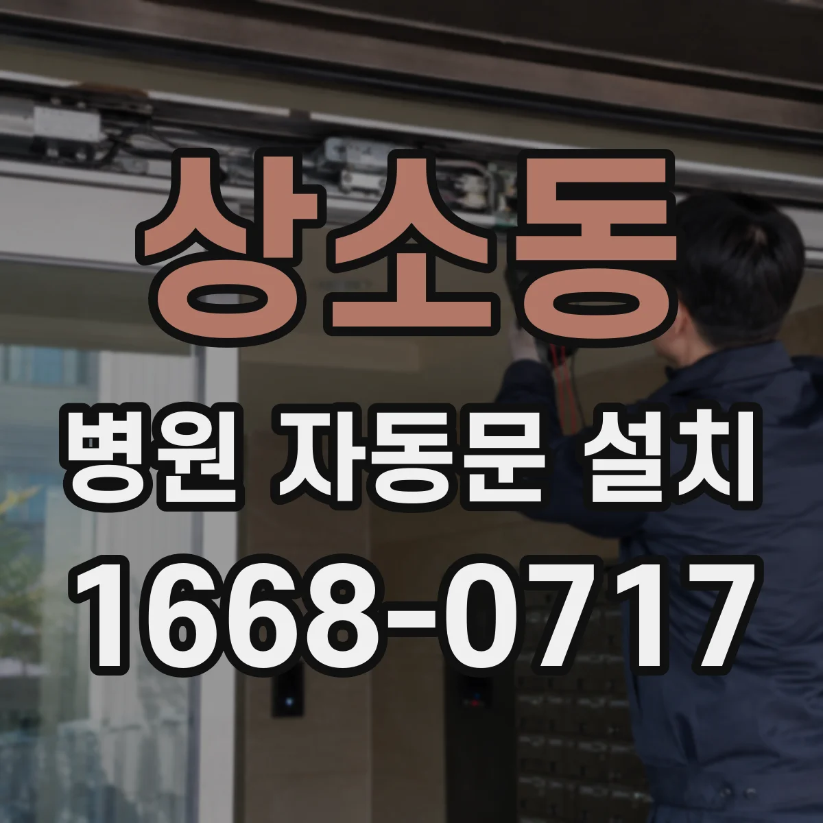 상소동 병원 자동문 설치