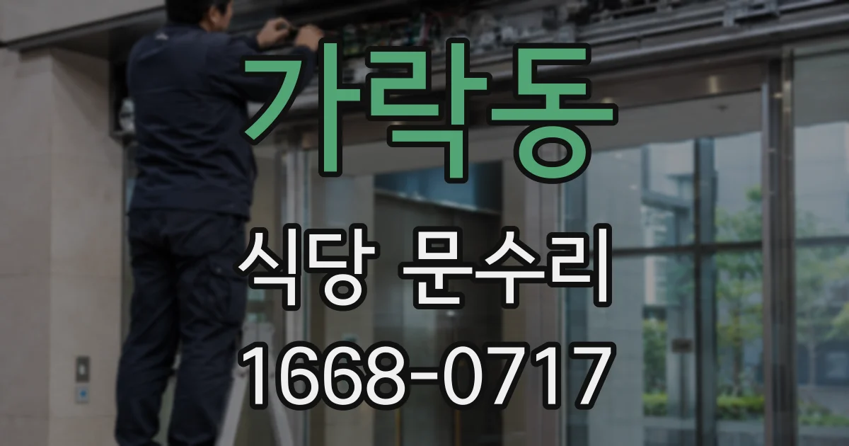 가락동 식당 문수리