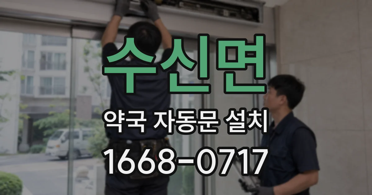 수신면 약국 자동문 설치