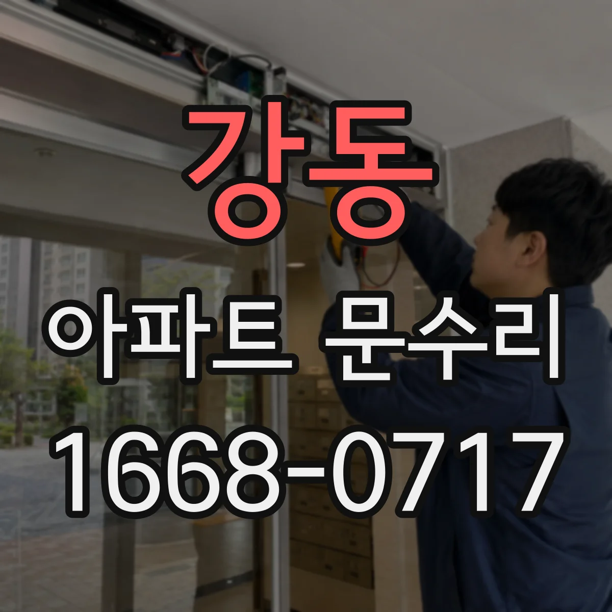 강동 아파트 문수리