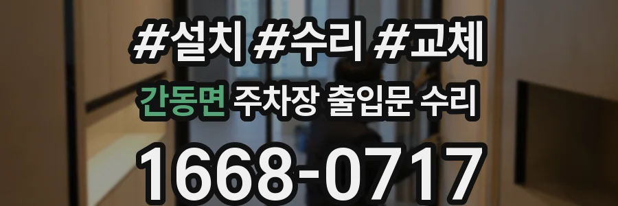 간동면 주차장 출입문 수리