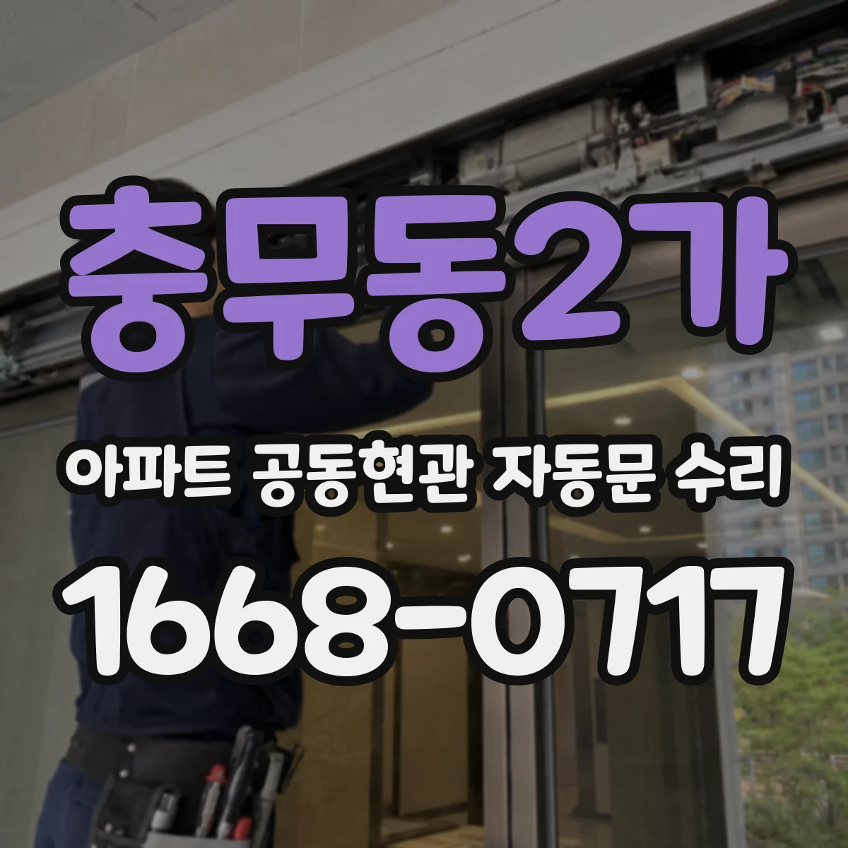 충무동2가 아파트 공동현관 자동문 수리