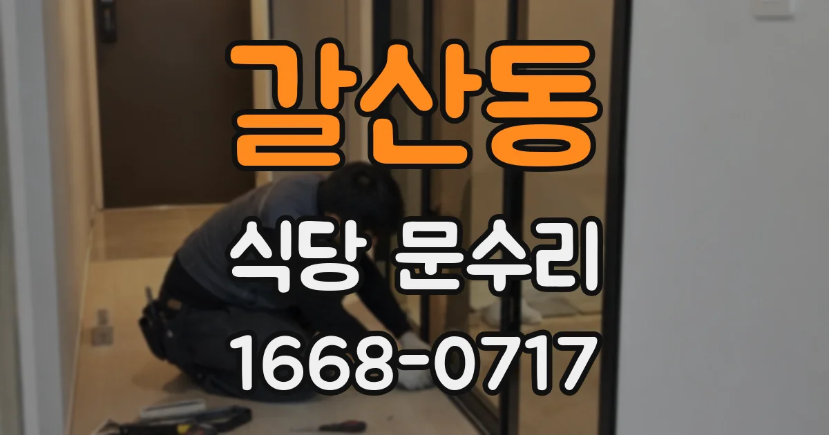 갈산동 식당 문수리